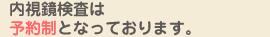 内視鏡検査は予約制となっております。