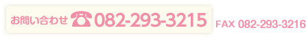 お問い合わせ 082-293-3215 FAX 082-293-3216